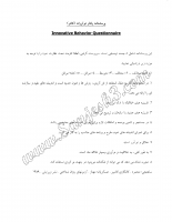 رفتار نو آورانه (Innovation Behavior Questionnaire)